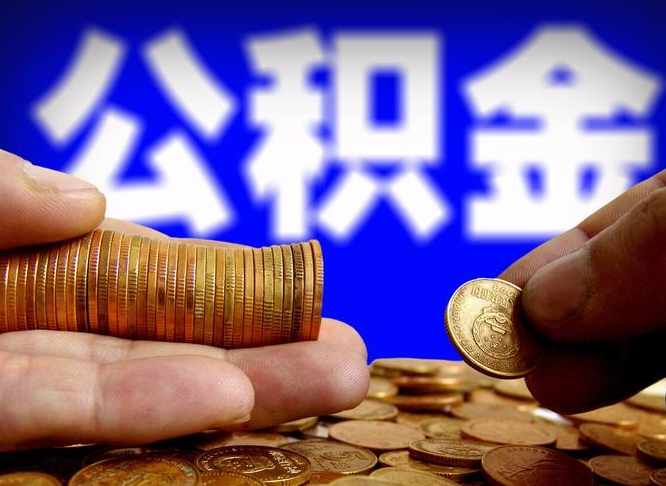 桦甸公积金的取方式（公积金提取指南）